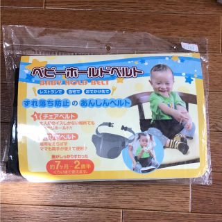 新品   ベビー  チェアベルト   ホールドベルト(ベビーホルダー)