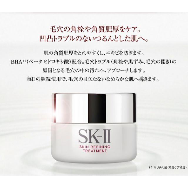 SK-II スキンリファイニングトリートメント　新品未使用