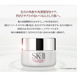 美容液SK-II スキンリファイニングトリートメント