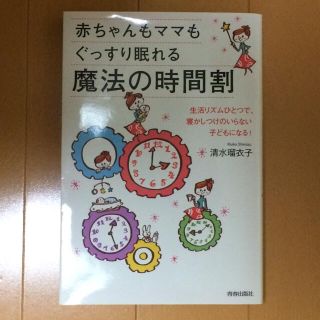 【しろにゃん様専用】赤ちゃんもママもぐっすり眠れる魔法の時間割(住まい/暮らし/子育て)