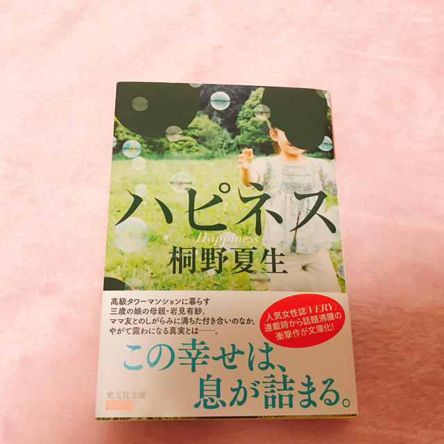 桐野夏生 『ハピネス』 エンタメ/ホビーの本(文学/小説)の商品写真