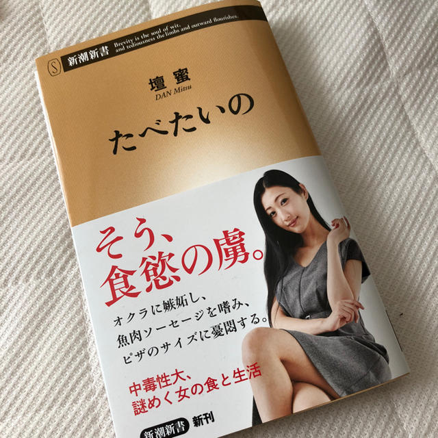 壇蜜 『たべたいの』 エンタメ/ホビーのタレントグッズ(女性タレント)の商品写真