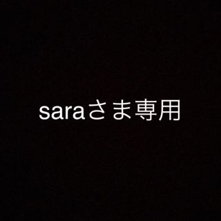 saraさま専用(その他)