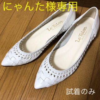 ルタロン(Le Talon)のにゃんた様専用 Le Talon 白 パンプス 試着のみ 351/2 22.5(ハイヒール/パンプス)