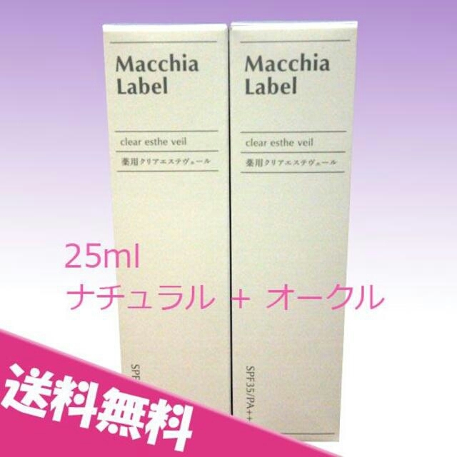 ★送料込★マキアレイベル 薬用クリアエステヴェール 25ml 2個セット