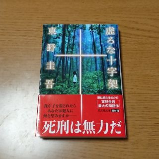 ぴょん様専用＊2冊まとめて＊虚ろな十字架/東野 圭吾＊幻想花(文学/小説)