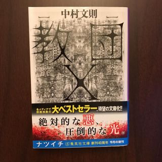 シュウエイシャ(集英社)の中村文則  教団X   文庫本(文学/小説)