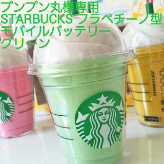 スターバックスコーヒー(Starbucks Coffee)のプンプン丸様専用(バッテリー/充電器)