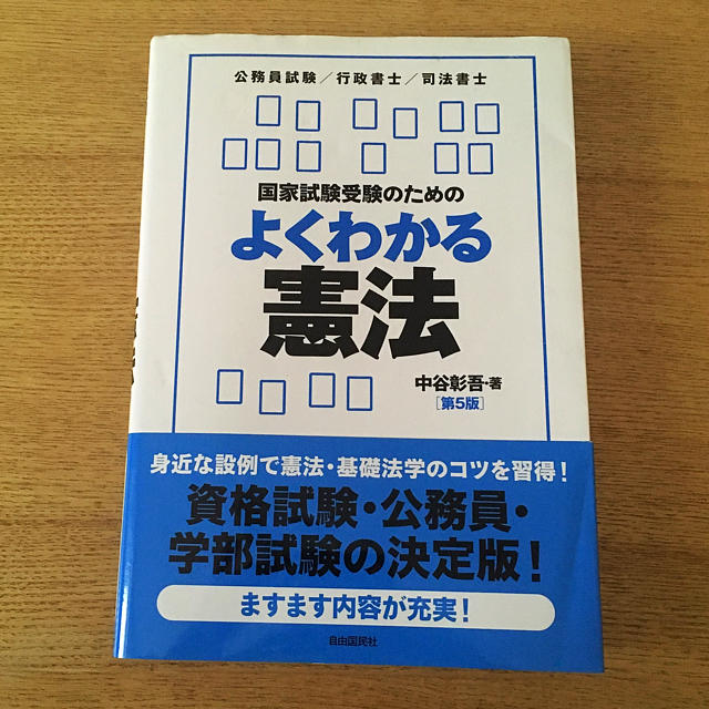 国家試験受験のためのよくわかる憲法 エンタメ/ホビーの本(資格/検定)の商品写真