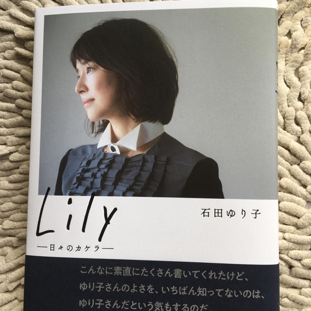 文藝春秋(ブンゲイシュンジュウ)の本 石田ゆり子 Lily  エンタメ/ホビーのタレントグッズ(女性タレント)の商品写真