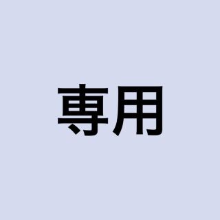 エグザイル トライブ(EXILE TRIBE)のみなみ様専用(オーダーメイド)