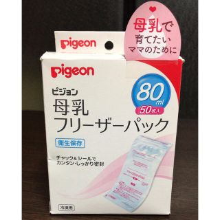 ピジョン(Pigeon)の母乳フリーザーパック(その他)