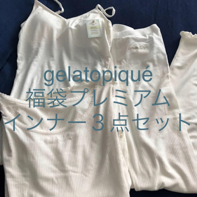 gelato pique - ジェラートピケ2018福袋プレミアム インナー3点