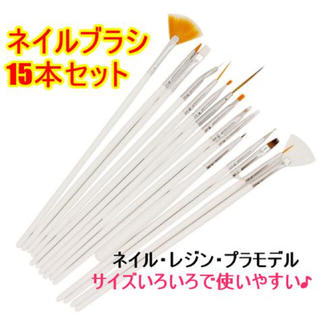 ☆新品 ネイル 筆 ブラシ 15本セット シンプル サイズ色レジン ハンドメイド(ネイル用品)