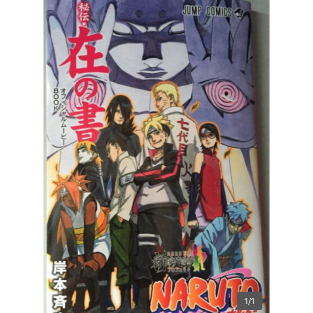 ナルトが火影になった日 在の書 Boruto ボルト 入場者特典の通販 By Sh 挨拶は省略させて下さい ラクマ