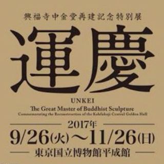 運慶展 9/26〜11/26まで(その他)