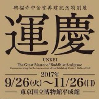 運慶展 9/26〜11/26まで(その他)