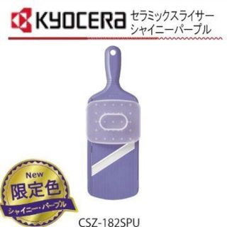 キョウセラ(京セラ)の京セラ セラミック スライサーCSZ-182SPU シャイニーパープル(調理道具/製菓道具)