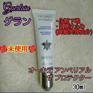 ゲラン(GUERLAIN)のゲラン 下地クリーム(化粧下地)