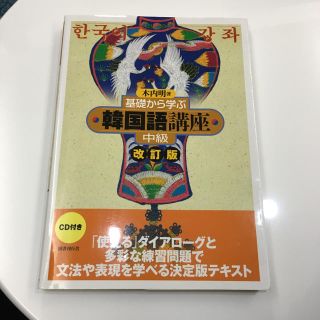 基礎から学ぶ 韓国語講座 中級 改訂版 木内明(語学/参考書)