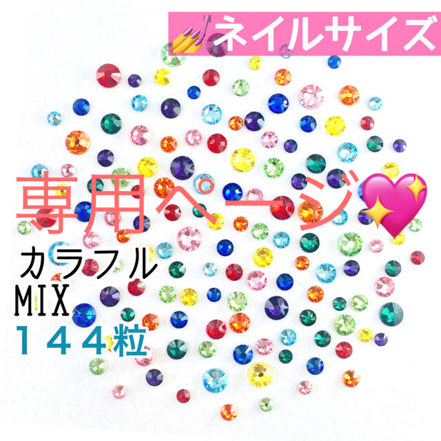 SWAROVSKI(スワロフスキー)の✩ネイルサイズ【スワロ】カラフルmix144粒➕ピンク!ピンク‼︎mix120粒 コスメ/美容のネイル(デコパーツ)の商品写真