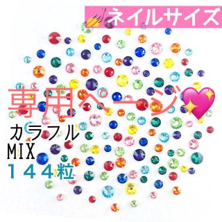 スワロフスキー(SWAROVSKI)の✩ネイルサイズ【スワロ】カラフルmix144粒➕ピンク!ピンク‼︎mix120粒(デコパーツ)