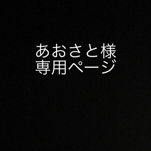 あおさと様 その他のその他(その他)の商品写真