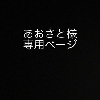 あおさと様(その他)