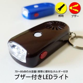 【新品】防犯ブザー付きLEDライト　夜道や通学の安全に!(その他)