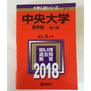 キョウガクシャ(教学社)の中央大学 赤本(語学/参考書)