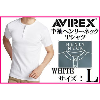 アヴィレックス(AVIREX)の【新品】AVIREX 半袖ヘンリーネックTシャツ Lサイズ 白 ホワイト(Tシャツ/カットソー(半袖/袖なし))