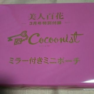 美人百花 3月号 付録 コクーニスト ミニポーチ(ファッション)