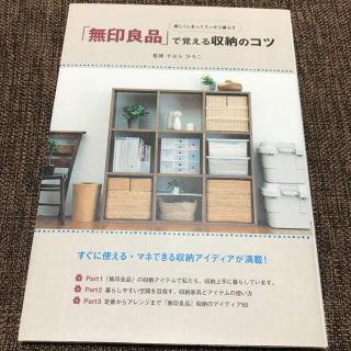 ムジルシリョウヒン(MUJI (無印良品))の無印良品 で覚える収納のコツ(住まい/暮らし/子育て)