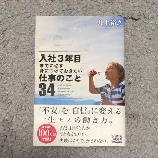 カドカワショテン(角川書店)の入社3年目までに必ず身につけておきたい仕事のこと  自己啓発(ビジネス/経済)