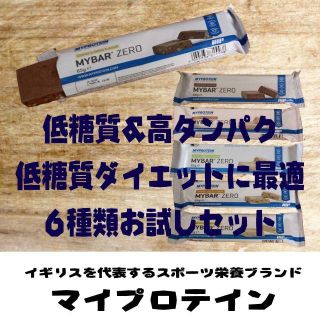 マイプロテイン(MYPROTEIN)の低糖質ダイエットに最適　マイプロテイン・ゼロ6本セット　6種類お試しセット(ダイエット食品)