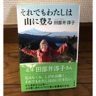 書籍 それでもわたしは山に登る 田部井 淳子(文学/小説)