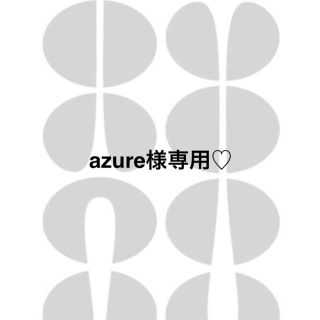 azure様専用♡(クレンジング/メイク落とし)