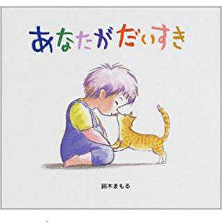 新品♡絵本♡あなたがだいすき(絵本/児童書)