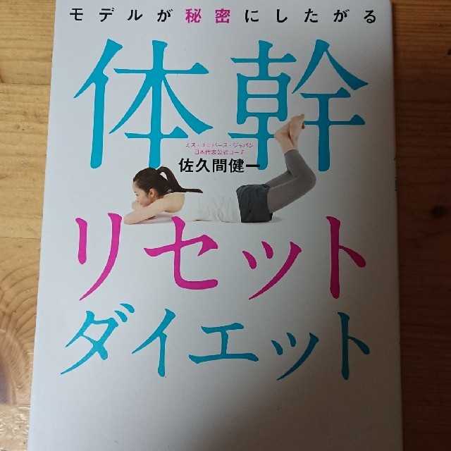 体幹リセットダイエット エンタメ/ホビーの本(健康/医学)の商品写真