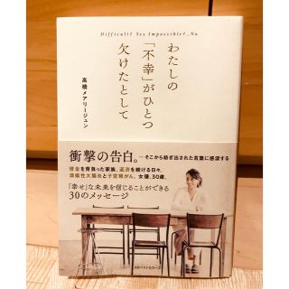 わたしの「不幸」がひとつ欠けたとして Difficult?Yes.Imposs…(文学/小説)