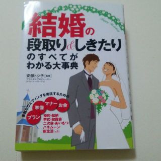 結婚の段取り&しきたりのすべてがわかる大事典(その他)