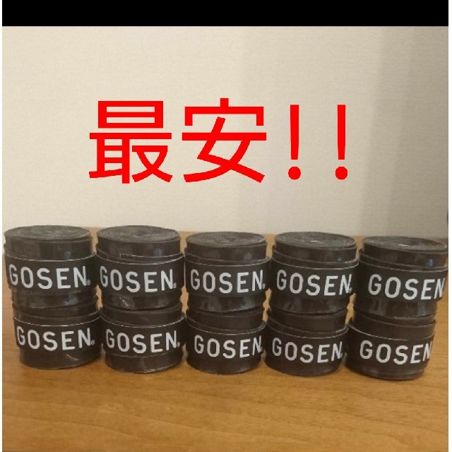 GOSEN(ゴーセン)のGOSEN グリップテープ 10個 黒色 スポーツ/アウトドアのスポーツ/アウトドア その他(バドミントン)の商品写真