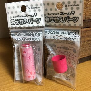 シャチハタ(Shachihata)のシャチハタ ネーム９用 着せ替えパーツ セット 新品(印鑑/スタンプ/朱肉)