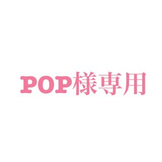 POP様専用(美容液)