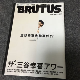 【三谷幸喜・表紙】BRUTUS 2008年6月15日号(その他)