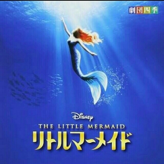 ディズニー(Disney)のリトルマーメイド CD【劇団四季】(ミュージカル)