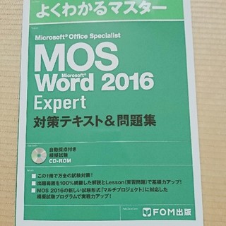 MOS word 2016 expert 対策テキスト＆問題集(資格/検定)