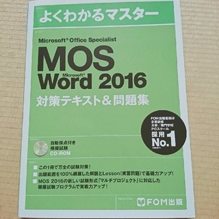 MOS word 2016 対策テキスト＆問題集(資格/検定)