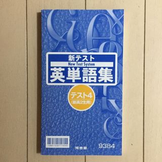 河合塾 英単語集(語学/参考書)