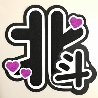 ジャニーズジュニア(ジャニーズJr.)の松村北斗 うちわ文字(アイドルグッズ)